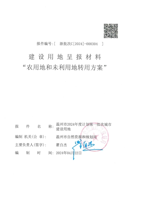 建設(shè)用地呈報(bào)材料“農(nóng)用地和未利用地轉(zhuǎn)用方案”.jpg