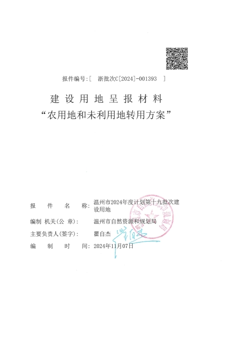2024計劃十九農用地和未利用地轉用方案.jpg