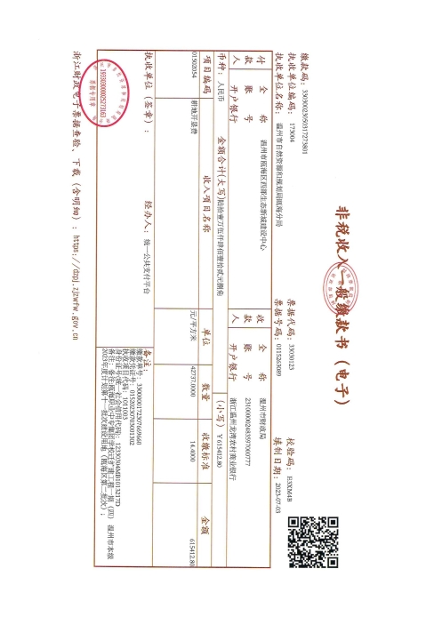 郭溪街道河頭村 甌海職業中專集團學校遷擴工程一期（四）溫甌土征核[2023]33號發票5.jpg