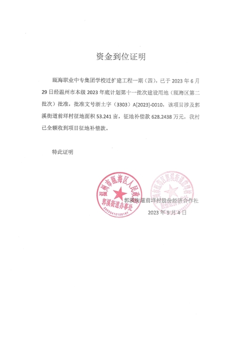 郭溪街道前垟村 甌海職業(yè)中專集團(tuán)學(xué)校遷擴(kuò)工程一期（四）--溫甌土征核[2023]32號(hào)發(fā)票2.jpg