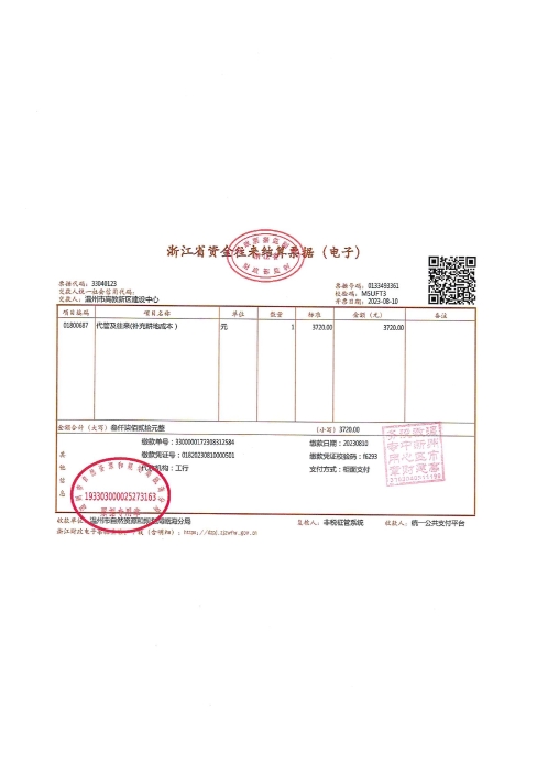 仙巖街道林坑村 甌海時尚智造小鎮沈竹路（鳳四路-仙竹路）道路建設工程（二期）--溫甌土征核[2023]38號發票2.jpg