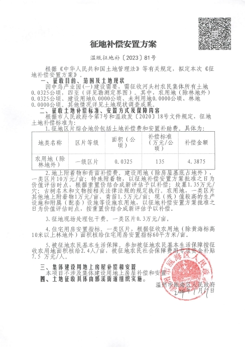 溫甌征地告〔2023〕81號2.jpg