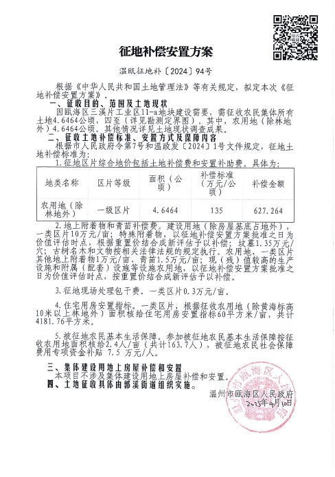 溫甌征地告〔2024〕94號2.jpg