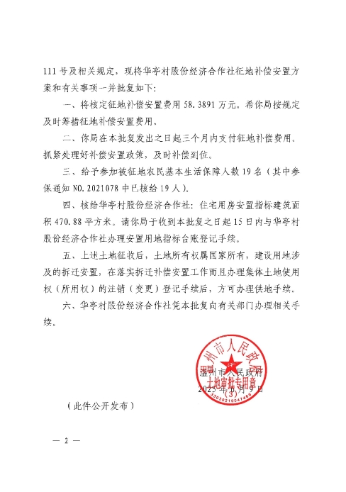 關(guān)于甌海區(qū)潘橋街道華亭村股份經(jīng)濟(jì)合作社征地補償安置方案的批復(fù)2.jpg