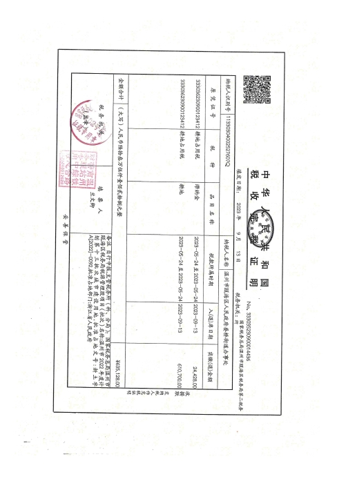 婁橋街道玕西村 溫州市三溪片區甌海中心西單元F-14地塊--溫甌土征核[2023]39號發票4.jpg