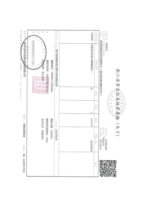 婁橋街道玕西村 溫州市三溪片區甌海中心西單元F-14地塊--溫甌土征核[2023]39號發票5.jpg