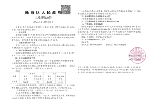 溫甌土征公〔2024〕33號.jpg