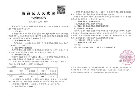 溫甌土征公〔2024〕34號.jpg