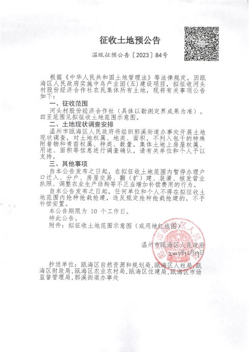 溫甌征預公告〔2023〕84號.jpg