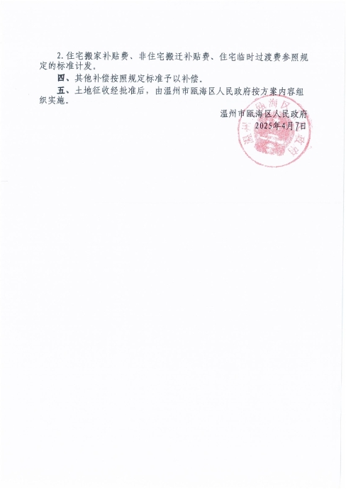 溫政甌土征字〔2024〕85-02號3.jpg