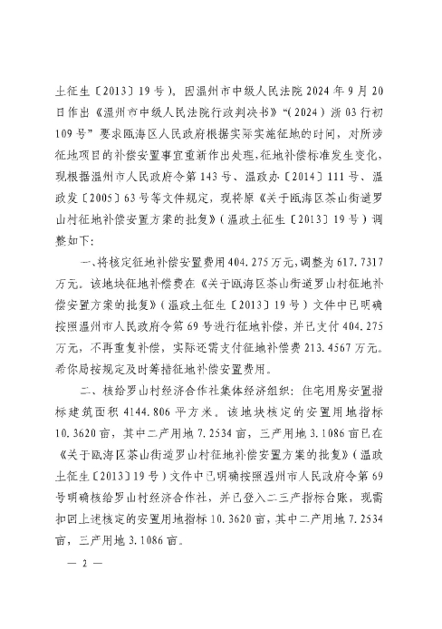 關(guān)于同意調(diào)整溫州市甌海區(qū)茶山街道羅山村經(jīng)濟合作社溫政土征生〔2013〕19號補償安置方案的批復(fù)2.jpg