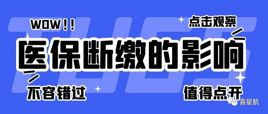 職工醫保斷繳有什么影響？如何才能不斷繳？(圖1)