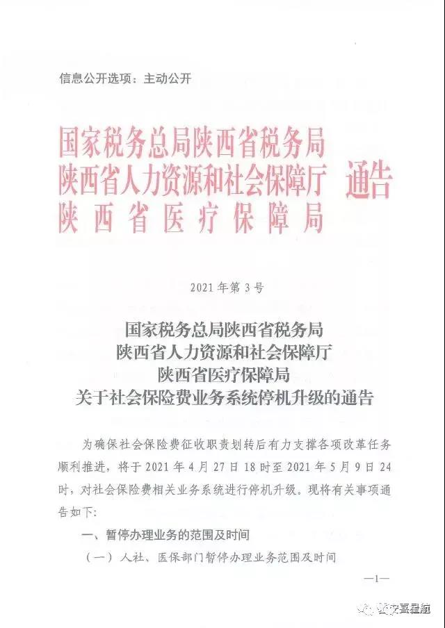 陜西：關(guān)于社會保險費業(yè)務(wù)系統(tǒng)停機升級的通告(圖1)