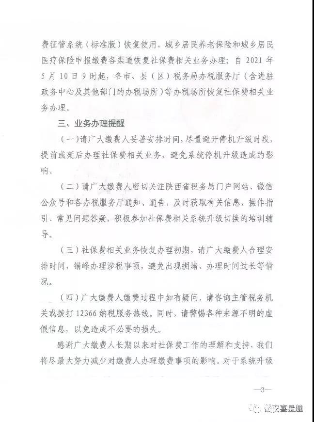 陜西：關(guān)于社會保險費業(yè)務(wù)系統(tǒng)停機升級的通告(圖3)