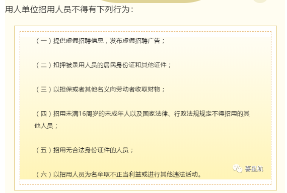 用人單位招用人員，這些行為不能有！(圖1)