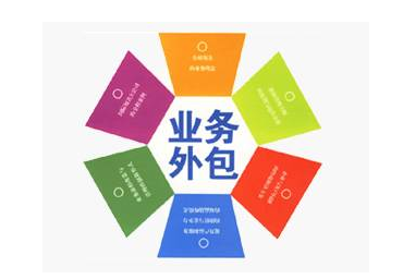 勞務外包對企業(yè)的好處