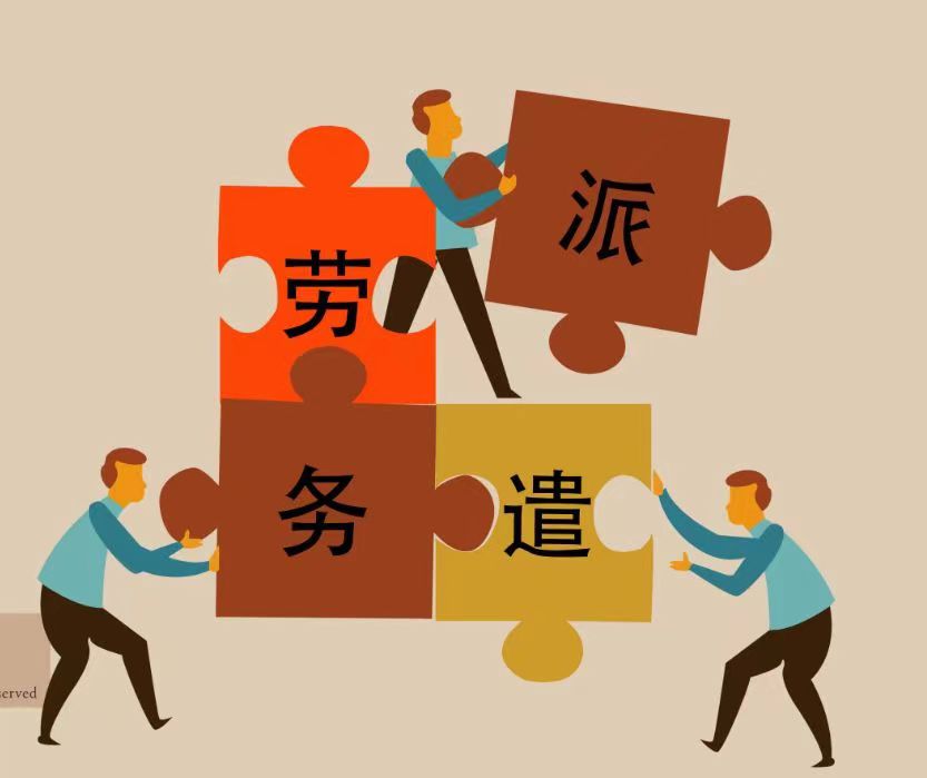 勞務(wù)派遣行業(yè)分析 專(zhuān)業(yè)視角下的機(jī)遇與挑戰(zhàn)
