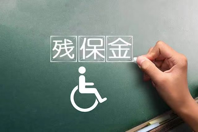 殘保金優(yōu)化服務(wù)提升企業(yè)社會責任與財務(wù)效益的關(guān)鍵策略
